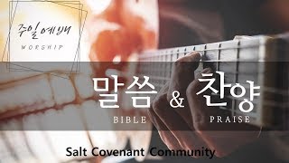 주일예배 l Salt Covenant Community l 02252024 [upl. by Cattan]