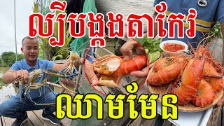 ល្បីបង្កងតាកែវ ទើបដឹងលក្ខណៈពិសេស ដល់ខែពេញឆ្ងាញ់ហើយបងប្អូន [upl. by Kristyn321]