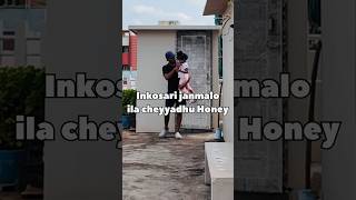 Honey inkosari janmalo ila cheyyadhu honey prank funny trending shorts [upl. by Ynomrah741]