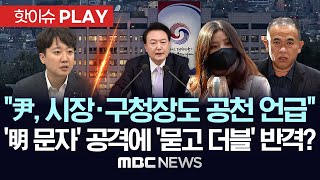 이준석 quot尹 시장 구청장 공천 관여 언급도quot공천 문자 明측 공격에 묻고 더블 반격양측 싸울수록 드러나는 공천개입 의혹  핫이슈PLAY 2024년 11월 14일 [upl. by Sims]