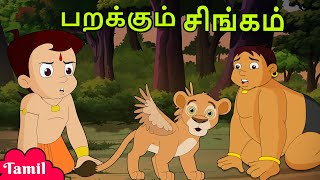 Chhota Bheem  பறக்கும் சிங்கம்  Cartoons for Kids in Tamil  Little Singam [upl. by Aiveneg]