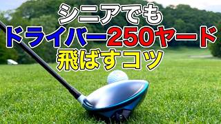 【50代60代の飛ばし方】飛ばしに必要なコツ！これをやれば飛距離が伸びる。 [upl. by Arline]