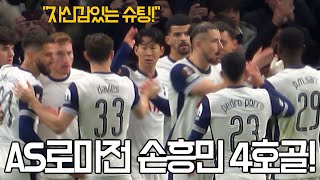 ⚽️ AS 로마전 사르가 얻어낸 귀한 페널티를 골로 성공시키는 손흥민 4호골 [upl. by Crispa]