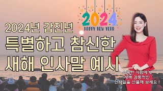 2024 갑진년 새해 특별하고 참신한 인사말 예시 [upl. by Lala265]