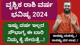 ವೃಶ್ಚಿಕ ರಾಶಿ 2024 ವರ್ಷ ಭವಿಷ್ಯ Vrischika Rashi 2024 In kannada [upl. by Ssitnerp]