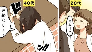 【漫画】結婚できずに人生を終える人の特徴５選（アラフォー） [upl. by Orteip]