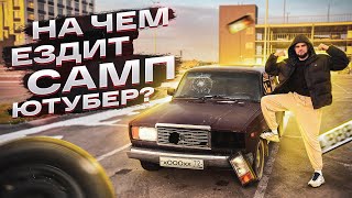 НА ЧЕМ ЕЗДИТ SAMP ЮТУБЕР ОБЗОР МОЕЙ МАШИНЫ [upl. by Auqeenahs]