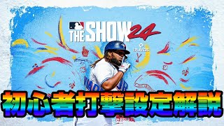 MLBtheSHOW24初心者の為のバッティング設定を解説 [upl. by Borroff]