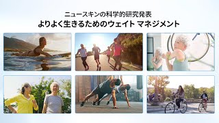 2024年 ニュースキンの研究  よりよく生きるためのウェイト マネジメン【公式】ニュースキン [upl. by Range]