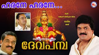 ഹരനേ ഹരനേ  ദേവ പമ്പ  Harane Harane  Deva Pamba  MG Sreekumar Ayyappa Devotional Songs  Sarath [upl. by Esile]