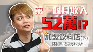 【蔡阿嘎Talk8】加盟飲料店下 半年賺多少大公開！第一個月營收高達52萬！ [upl. by Enawyd]