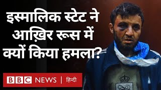 Moscow Attack इस्लामिक स्टेट ISIS ने Russia में क्यों हमला किया होगा BBC Hindi [upl. by Adalai]