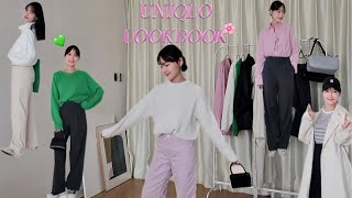 LOOKBOOK  早春UNIQLO 5套穿搭LOOK🌸  想讓你們看看有多實搭 [upl. by Bertolde938]