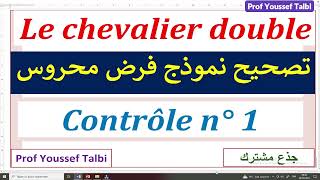 Le chevalier double évaluation contrôle 1 tronccommun جذعمشترك [upl. by Llerrahs731]