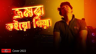 Bhromor Koio Giya NEW VERSION  Bangla Folk Song 2022  Huge Studio [upl. by Gessner]