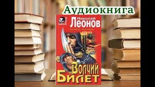 Аудиокнига Волчий билет Николай Леонов Читает Юрий Заборовский [upl. by Mechling828]