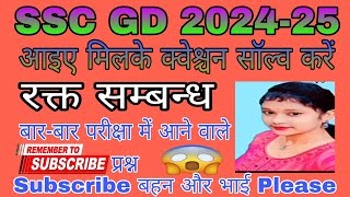 Blood Relation रक्त सम्बन्ध SSC GD 202425 Reasoning Questions Viraltending [upl. by Ahsienel]