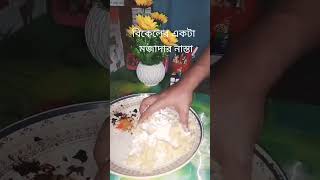 আম্মুর হাতের বিকেল বেলার এটা মজাদার নাস্তা 😋 foryou virulshorts video virulshorts [upl. by Soneson618]