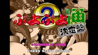 Puyo Puyo Tsu Kettaiban PS1 Music  Area B [upl. by Stannwood]