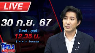 🔴Live โหนกระแส เหลี่ยมทุกดอกแล้วบอกนักบุญ [upl. by Oiludbo]