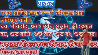 মকর রাশির হুঁশ উড়িয়ে দেওয়া রহস্য মকর রাশির গুন know about of Mokor rashiCapricorn details [upl. by O'Toole981]