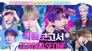 CHN SUB직캠보고서🔍 📋ZB1음중기록부📋 모든 일에 성실한 태도로 임하며 애교가 많음💙 ZEROBASEONE 사전녹화 비하인드⏯ [upl. by Acey]