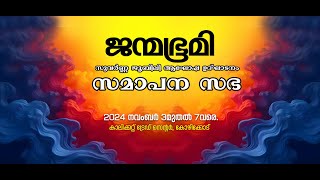 ജന്മഭൂമി സുവർണ്ണ ജൂബിലി ആഘോഷ ഉദ്ഘാടന സമാപന സഭ തത്‌സമയം [upl. by Thad51]