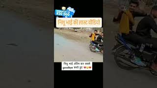 nishu bhai antim bar bay karte huye tranding popular viiral [upl. by Idelson]