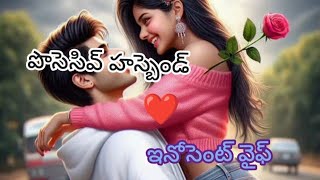 పొసెసివ్ హస్బెండ్ఇన్నోసెంట్ వైఫ్63Heart melting love Stories [upl. by Htebasil]