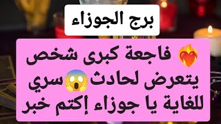 برج الجوزاء من 6 إلى 13 أكتوبر 2024  فاجعة كبرى شخص يتعرض لحادث😱سري للغاية يا جوزاء إكتم خبر🤫 [upl. by Enilarac]