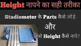 Height नापने का सही तरीका  Stadiometer के साथ height  Stadiometer के parts को जोडना [upl. by Hazeghi]