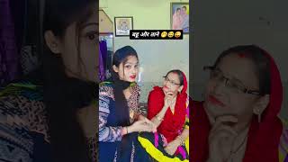 बहु और ताने 😂🤣 comedy funny trendingshorts trending youtubeshorts nehamanish [upl. by Tteirrah]