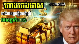 ហាងឆេងមាស13112024 ប្រវត្តិសាស្រ្តធ្លាក់៣០០ជារឿងវិលវិញ Gold outlook [upl. by Brina936]