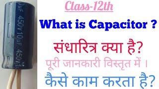 संधारित्र का सिधान्त Sandharitra kya hai Capacitor Class12 NCERT Physics [upl. by Dituri]