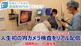 【胃カメラ内視鏡検査】人生初の胃カメラ検査をリアル配信 ～鎮静剤なし・35歳女性～ 今カメラがどの部分を通っているのか解説付き【桑園駅前内科クリニック】 [upl. by Weisburgh746]