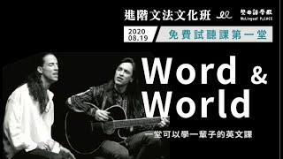 【進階文法文化班】免費試聽課第一堂：WordampWorld 一堂可以學一輩子的英文課 [upl. by Alekin719]