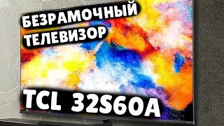 TCL 32S60A обзор Smart TV НОВИНКА 2022 [upl. by Zimmerman]