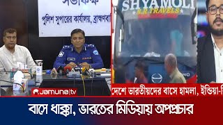 বাস দুর্ঘটনাকে হিন্দুদের ওপর হামলা বলে অপপ্রচার পুলিশের প্রতিবাদ  Bus propaganda  Jamuna TV [upl. by Nelle800]