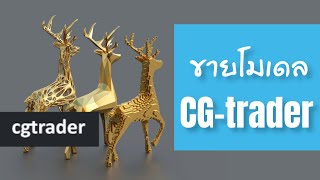 สอนขายโมเดล 3d บนเว็ป CGtrader [upl. by Carny]