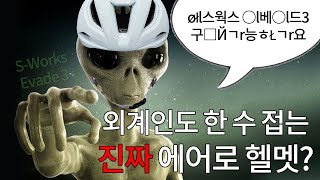 외계인이 지구까지 와서 사는 헬멧이 있다 에스웍스 이베이드3 언박싱부터 리뷰까지  SWorks Evade 2 vs 3 [upl. by Ianej793]