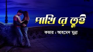 পাখিরে তুই দূরে থাকলে  Pakhi Re Tui Dure Thakle  Ahmed Munna  SUBIR NANDI  Lyrics Video 2021 [upl. by Hezekiah]