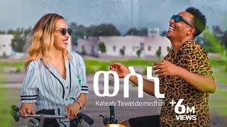 Kaleab Teweldemedhin  New Eritrean music 2022  Wesni  ወስኒ Official video [upl. by Katti]