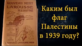 Каким был флаг Палестины в 1939 году [upl. by Aicenet79]