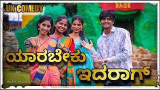 ಯಾರಿಗೆ ಮದ್ವಿ ಆಗಬೇಕು ಅದ್ರಾಗ  Yarige madavi agabek adarag [upl. by Vasili981]