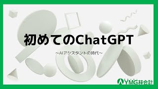 初めてのChatGPTAIアシスタントの時代 [upl. by Matthew762]