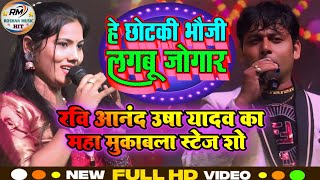 vidio हे छोटकी भोजी लगबु जुगाड़Ravi Anand Usha Yadav stage show program 2024superhit stage [upl. by Eduam]