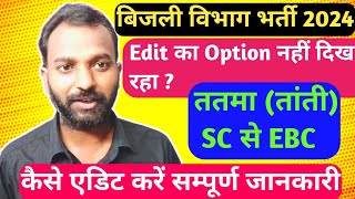 BSPHCL form cast edit। बिहार बिजली विभाग ततमा तांती कास्ट एडिट । Category edit opinion। bsphcl [upl. by Ittam]