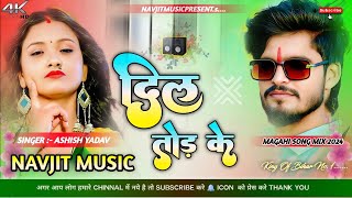 दिल तोड़ के  ashish yadav new sad song  Dil Tod Ke dj remix song  Anupma Yadav dj song  2025 [upl. by Ahsar320]