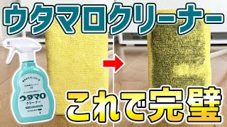 【最高すぎ】床拭き掃除に進化させたウタマロクリーナーを使ってフローリングを掃除する方法！ [upl. by Arotak]