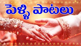 Telugu Marriage Songs Pelli Paatalu  Telugu Best Wedding Songs Collection  Volga Music Box [upl. by Eremahs]